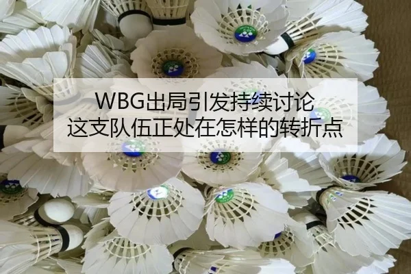 WBG出局引发持续讨论 这支队伍正处在怎样的转折点